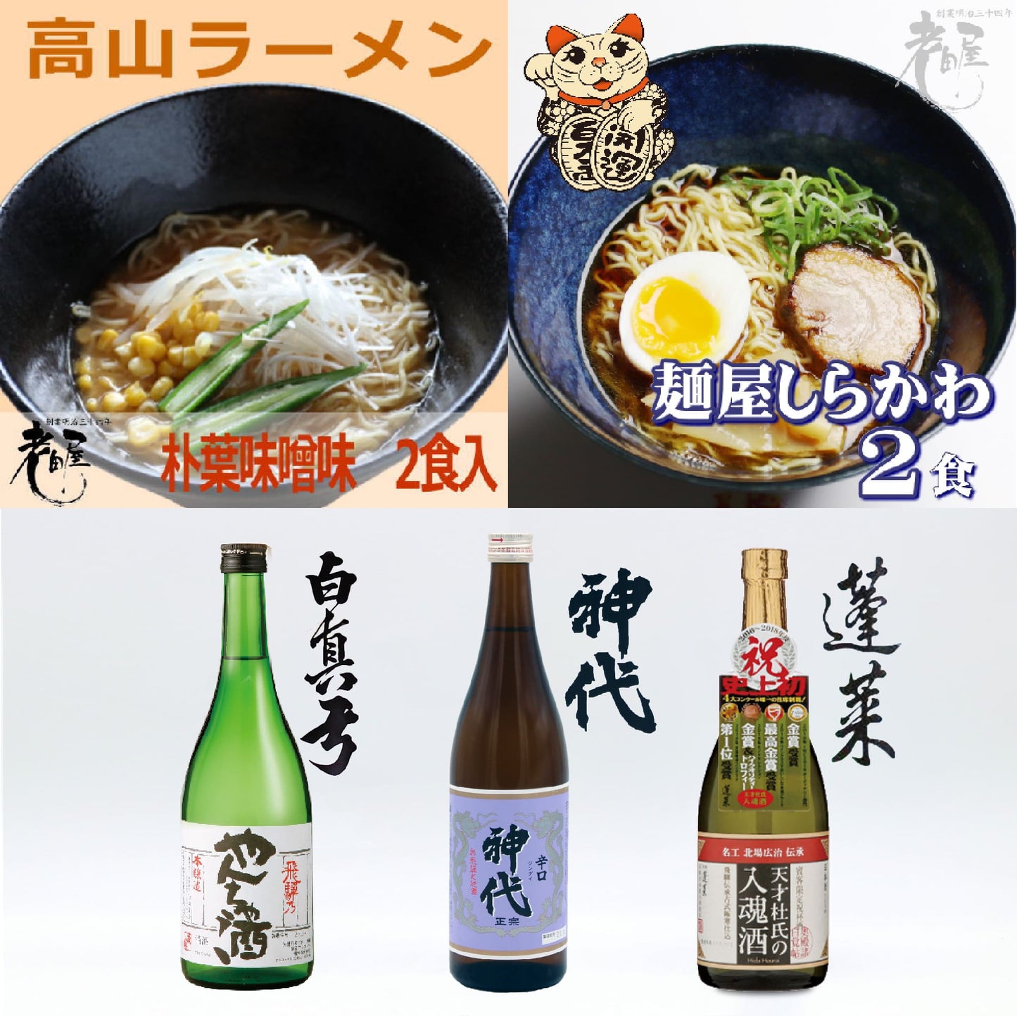 飛騨の日本酒ラーメンセット