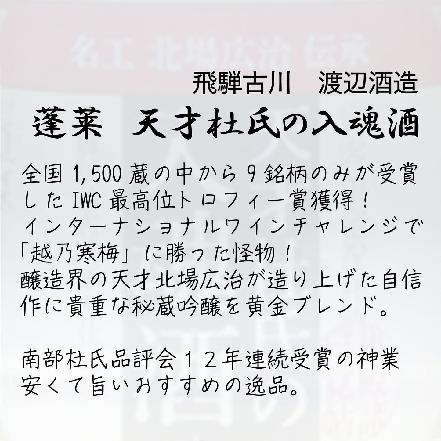 飛騨古川 渡辺酒造 蓬莱 天才杜氏の入魂酒 720ml