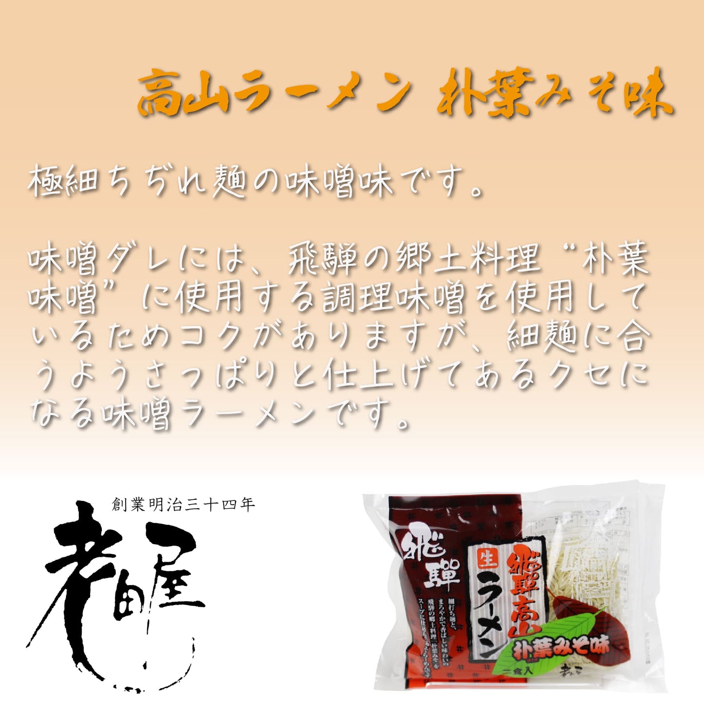 老田屋 高山ラーメン 朴葉みそ味 2食入