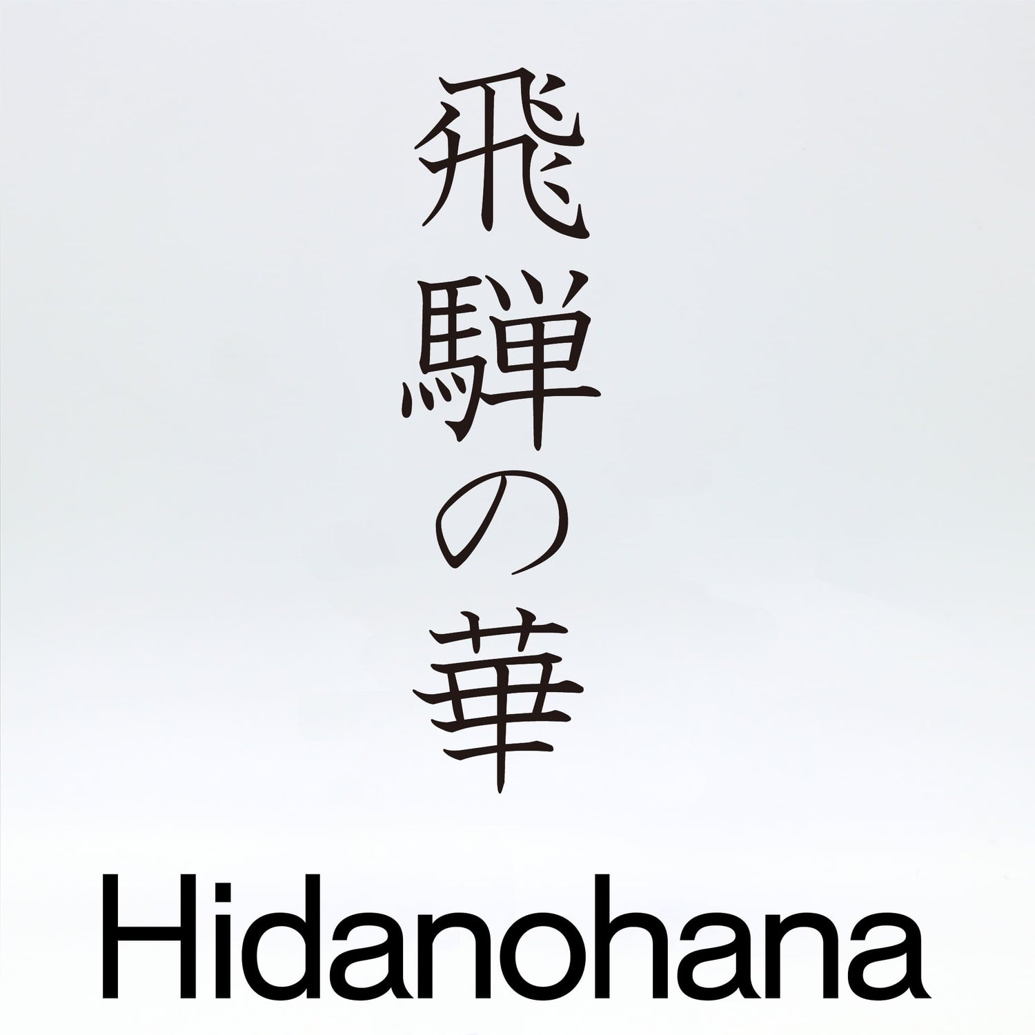 飛騨の華【Hida no hana】