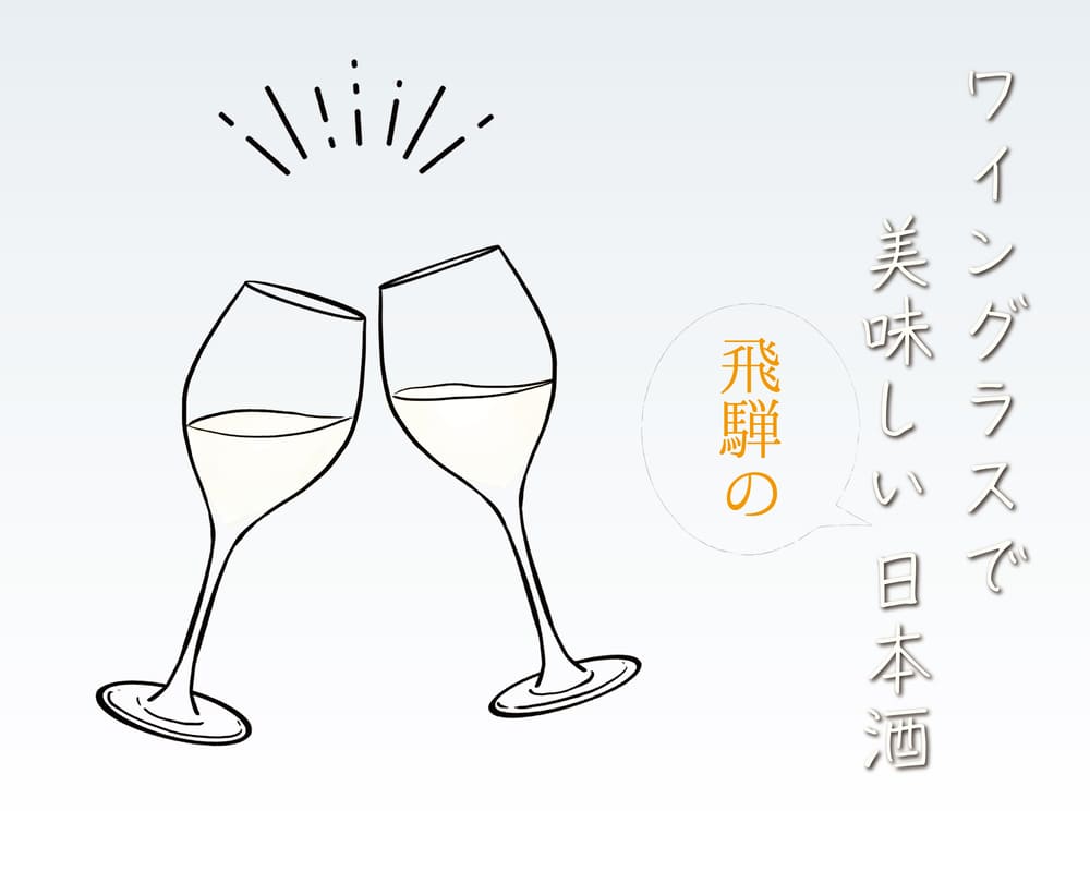 ワイングラスで美味しい飛騨の日本酒