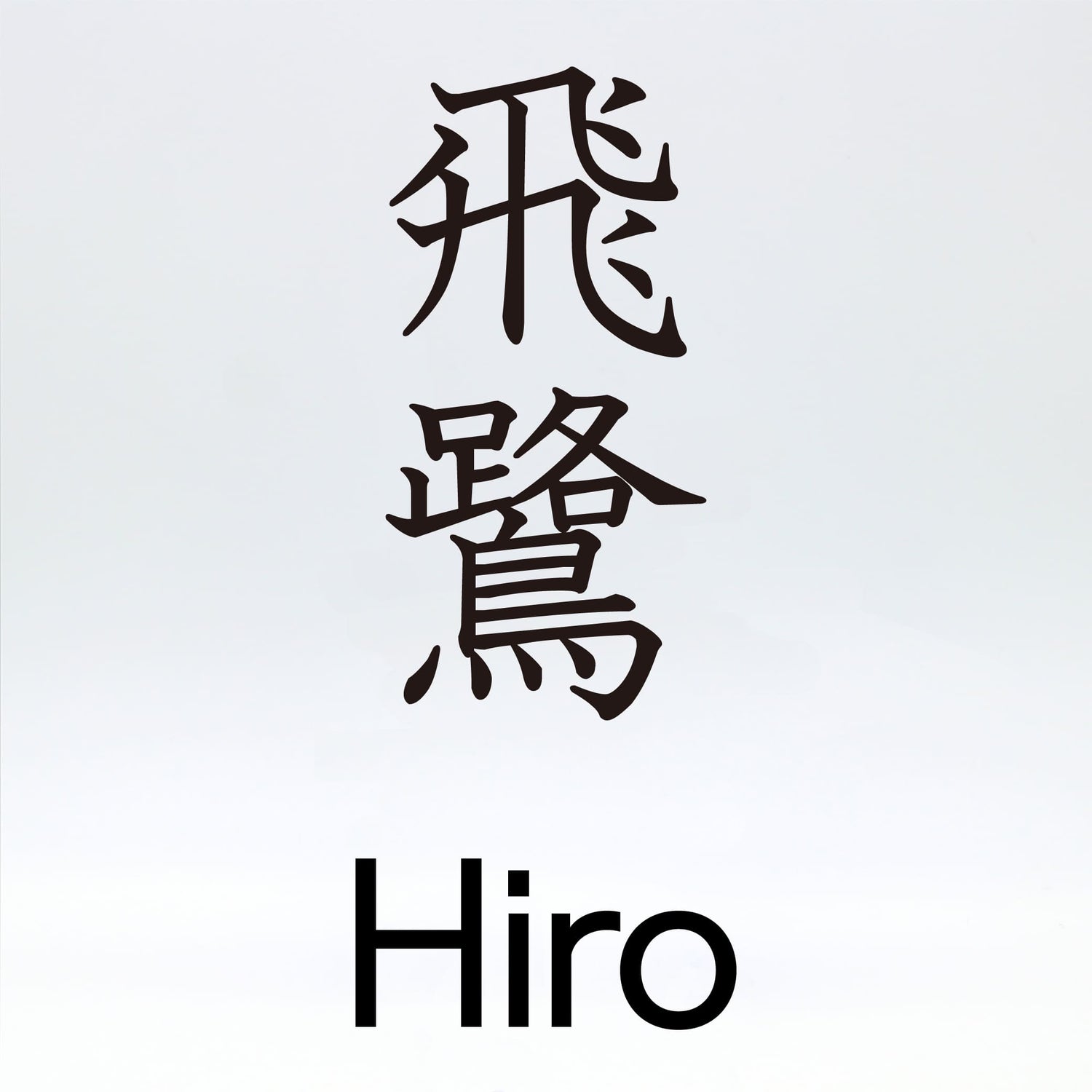 飛鷺【Hiro】