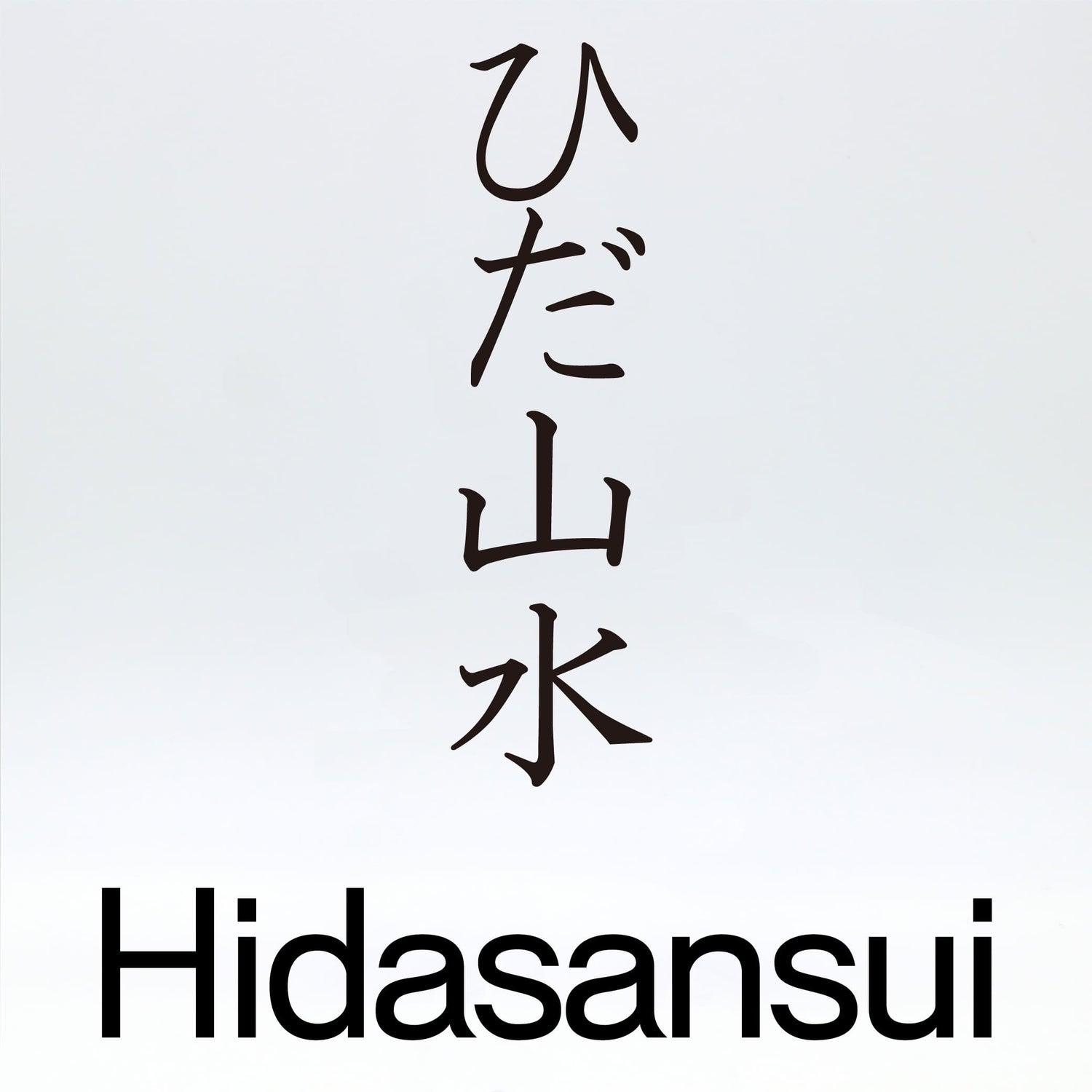 ひだ山水【Hida-sansui】