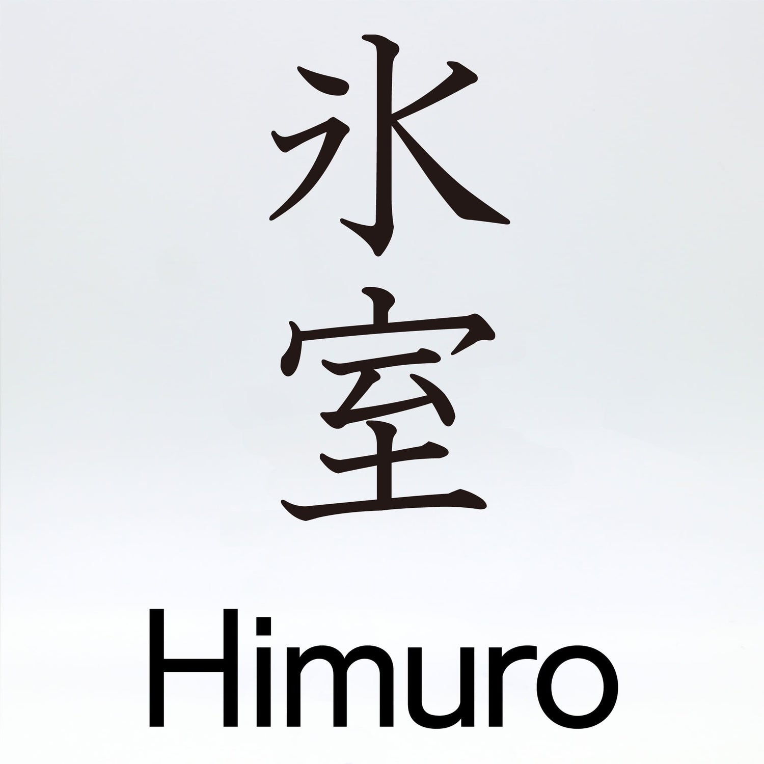 氷室【Himuro】