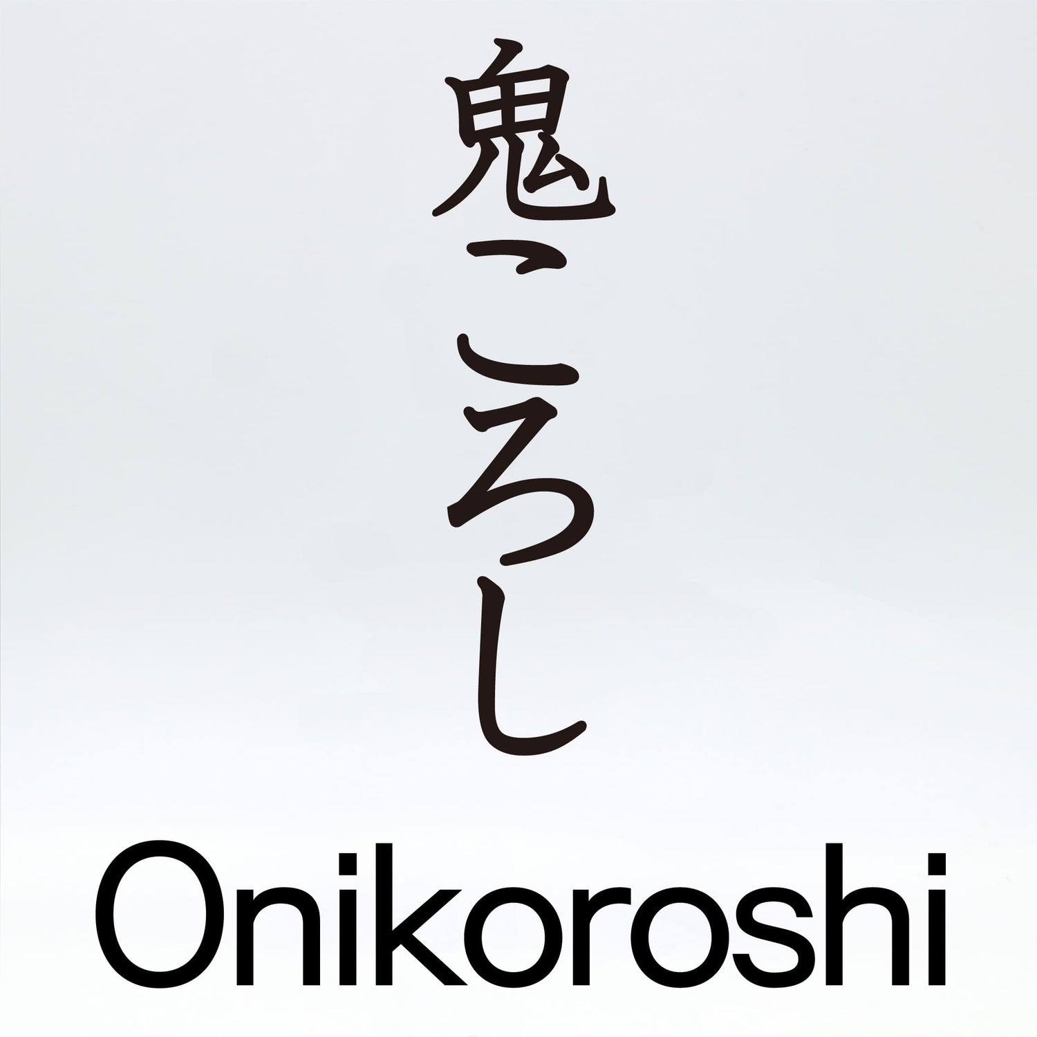 鬼ころし【Oni koroshi】