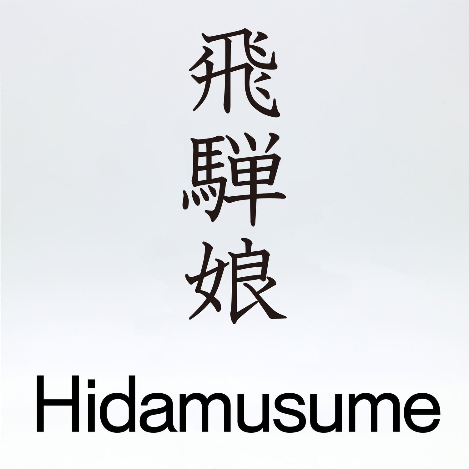 飛騨娘【Hidamusume】