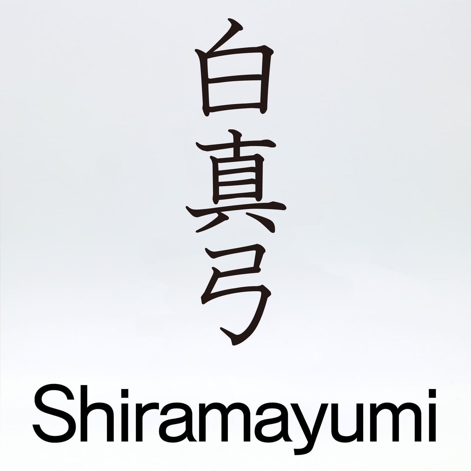 白真弓【Shiramayumi】