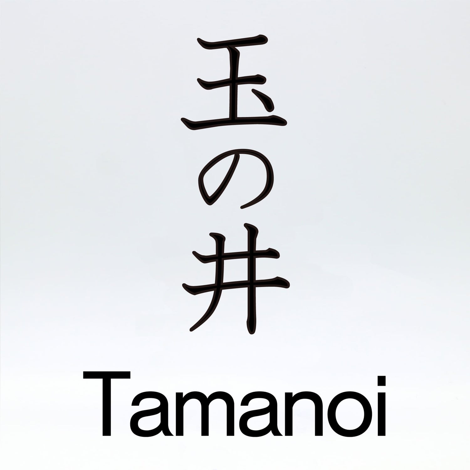玉の井【Tamanoi】