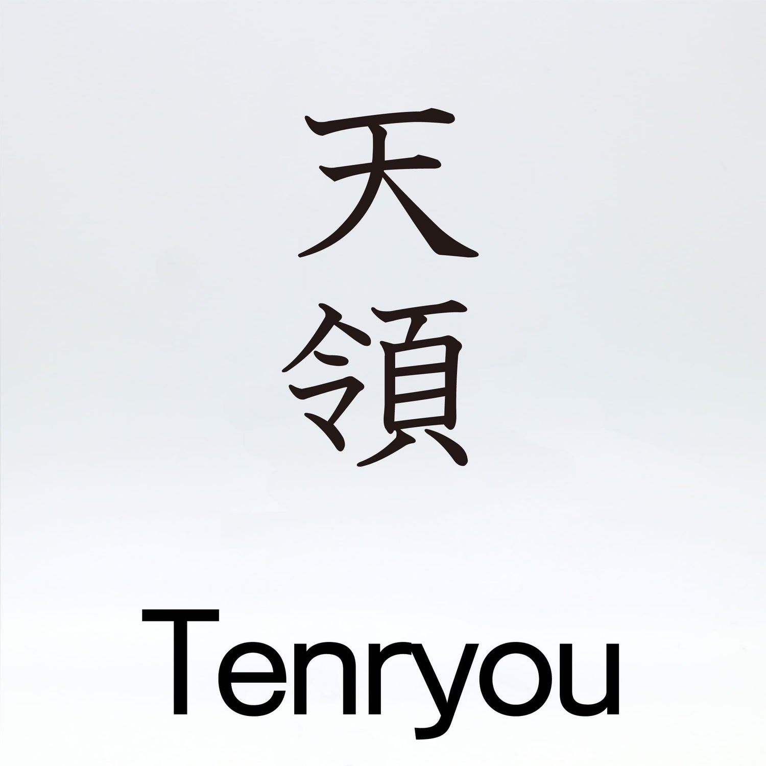 天領【Tenryou】