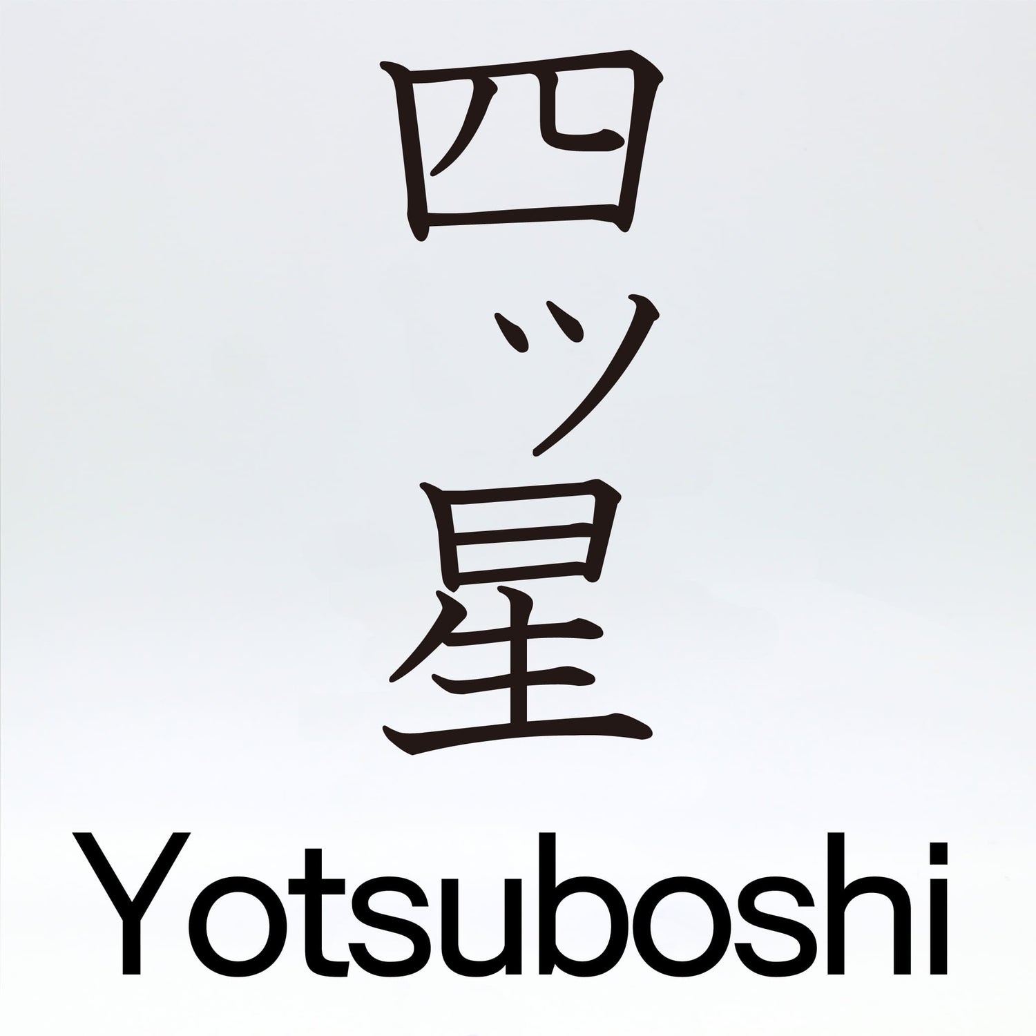 四ッ星【Yotsuboshi】