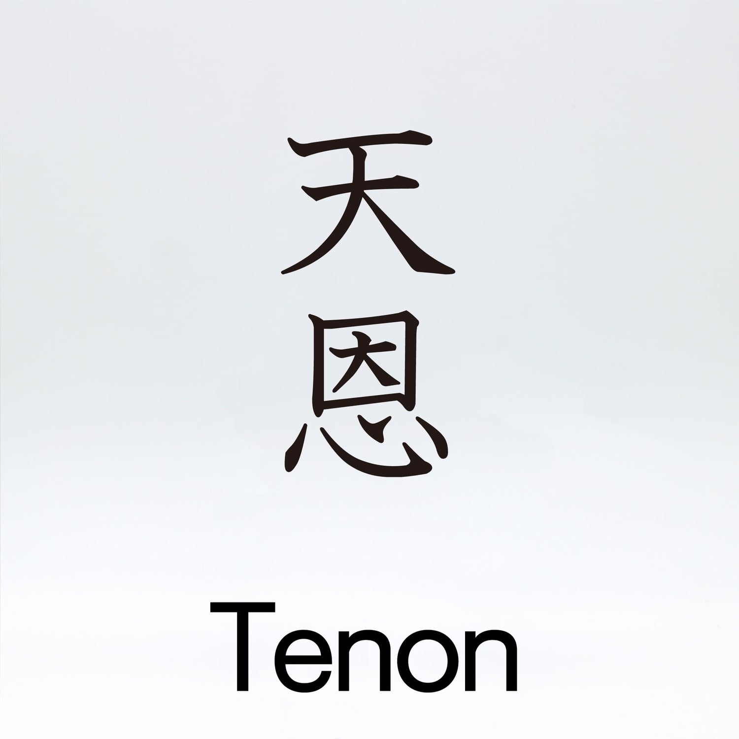 天恩【Tenon】
