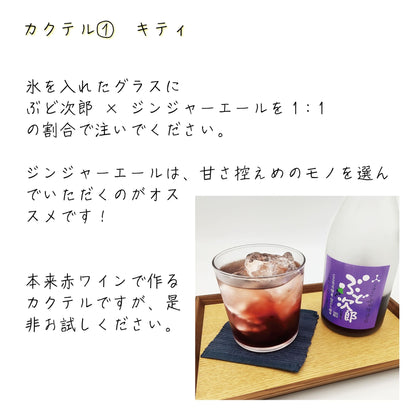 飛騨高山の舩坂酒造のぶどう酒ぶど次郎のカクテルレシピ　キティ