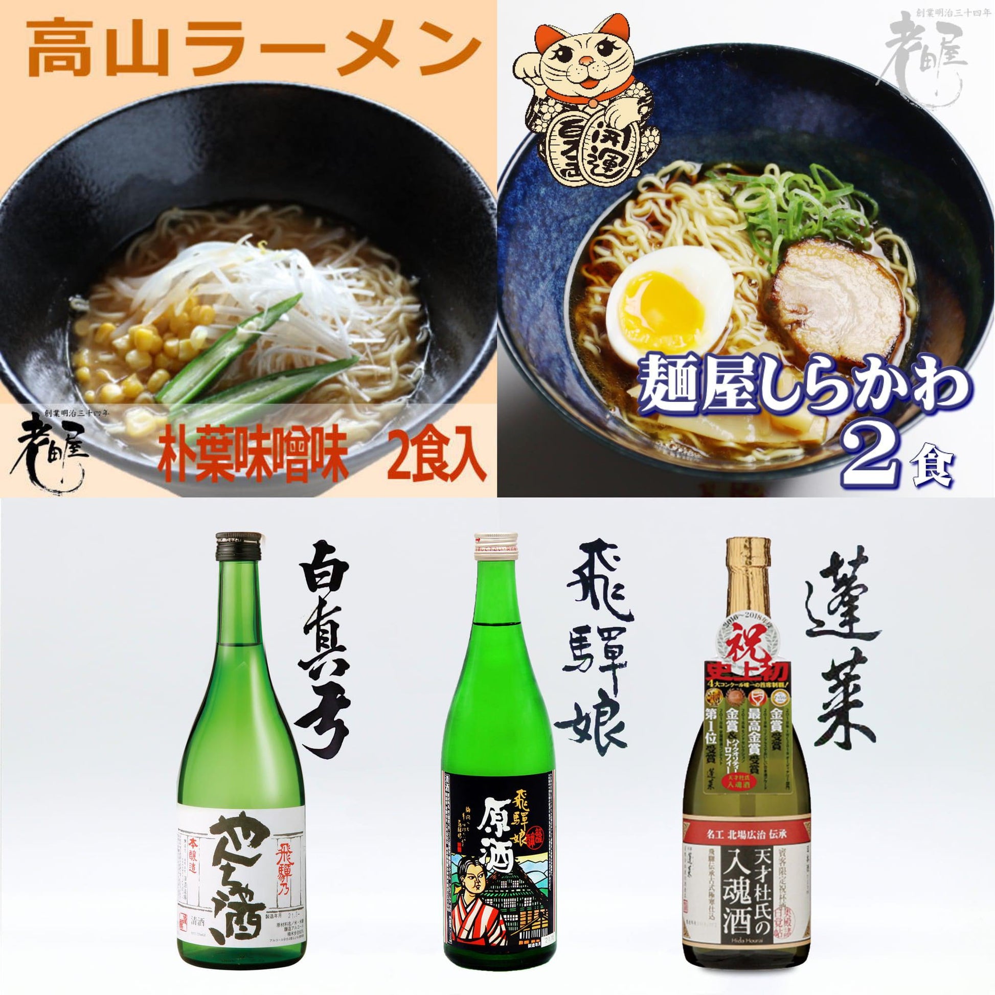 飛騨市の酒蔵と麺屋の日本酒ラーメンセット