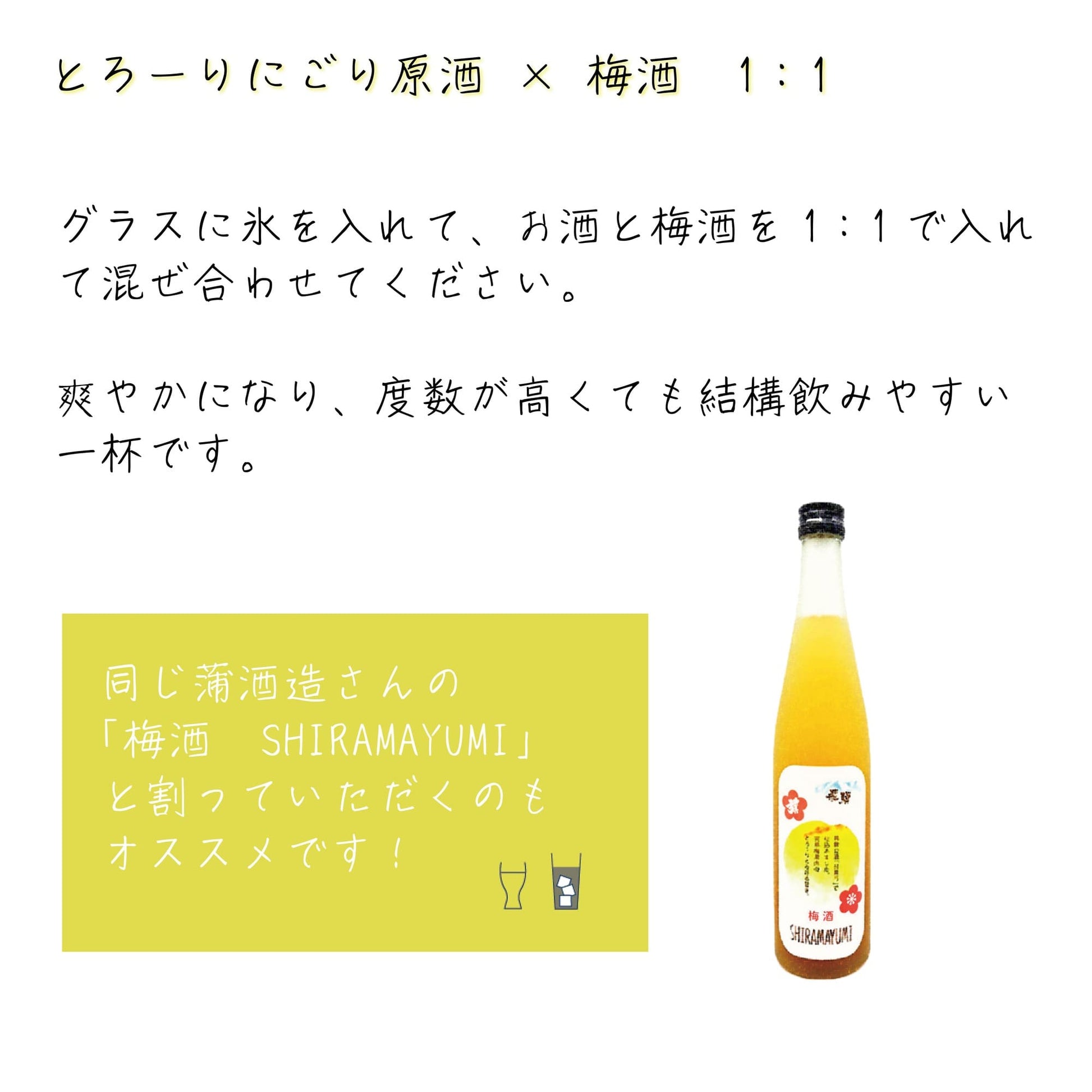 飛騨古川　蒲酒造の白真弓とろーりにごり原酒と梅酒SHIRAMAYUMIのカクテルのレシピ